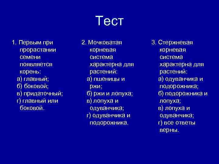    Тест 1. Первым при  2. Мочковатая  3. Стержневая