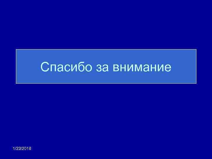   Спасибо за внимание 1/22/2018 