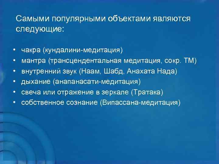   Самыми популярными объектами являются следующие:  • чакра (кундалини медитация) • мантра