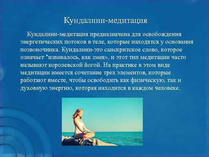    Кундалини-медитация предназначена для освобождения  энергетических потоков в теле, которые находятся