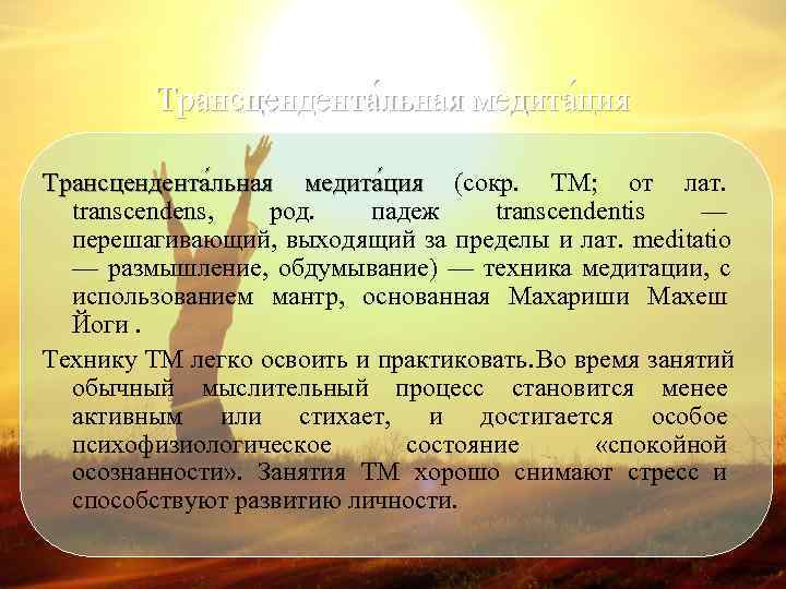    Трансцендента льная медита ция (сокр.  ТМ;  от лат. transcendens,