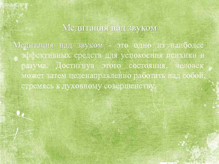   Медитация над звуком - это одно из наиболее  эффективных средств для