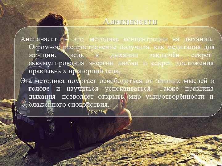      Анапанасати – это методика концентрации на дыхании.  Анапанасати