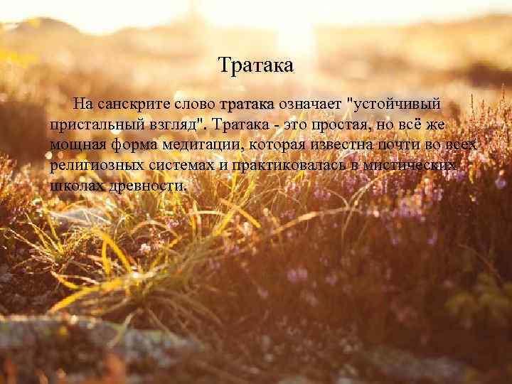     Тратака  На санскрите слово тратака означает 