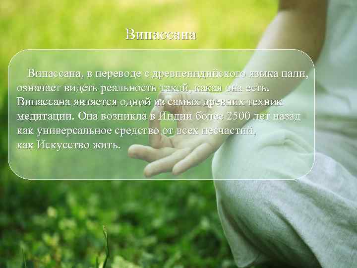     Випассана, в переводе с древнеиндийского языка пали,  означает видеть