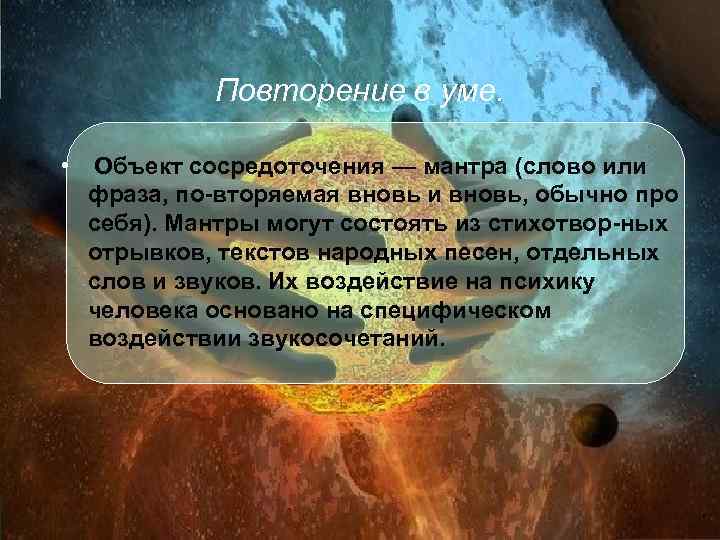   Повторение в уме.  •  Объект сосредоточения — мантра (слово или