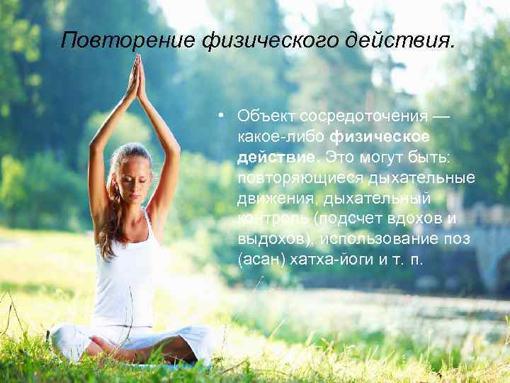 Повторение физического действия.   • Объект сосредоточения —    какое либо