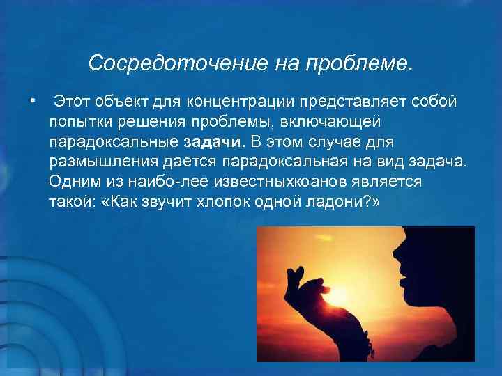  Сосредоточение на проблеме.  •  Этот объект для концентрации представляет собой 