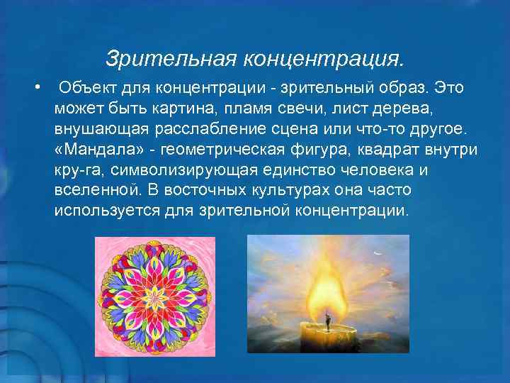   Зрительная концентрация.  •  Объект для концентрации  зрительный образ. Это