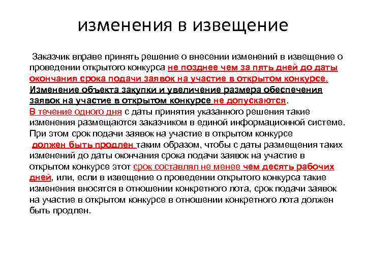 Внесение изменений в части. Изменение. Извещение о внесении изменений. Изменение внес извещение. Извещение об открытом конкурсе.