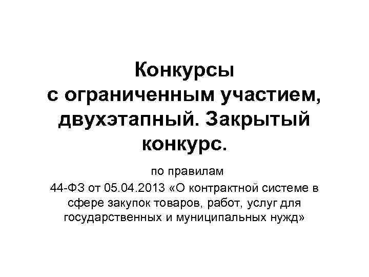   Конкурсы с ограниченным участием,  двухэтапный. Закрытый  конкурс.  по правилам