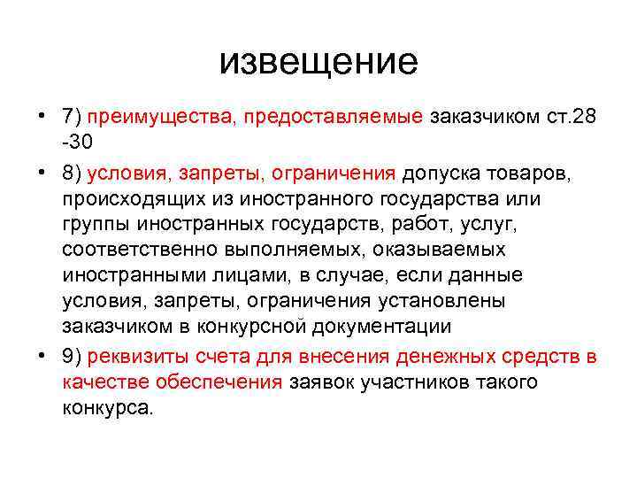     извещение • 7) преимущества, предоставляемые заказчиком ст. 28  -30