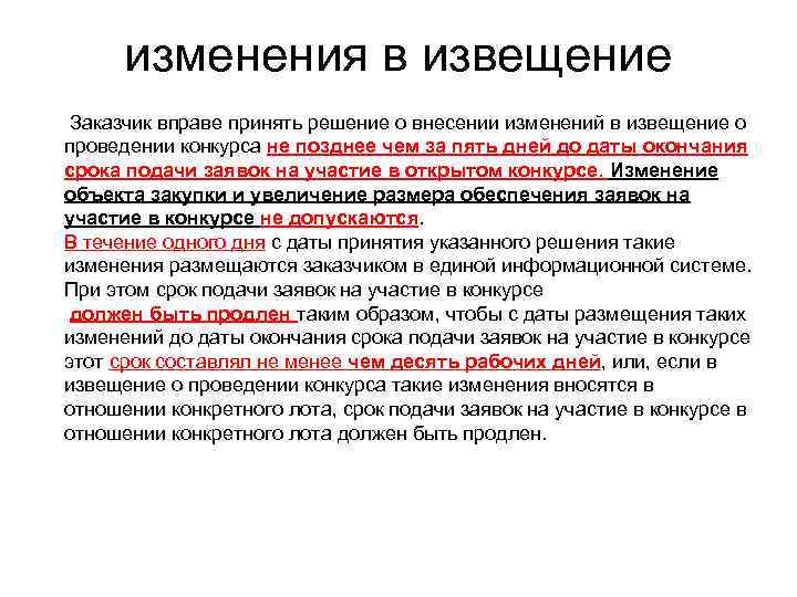  изменения в извещение Заказчик вправе принять решение о внесении изменений в извещение о