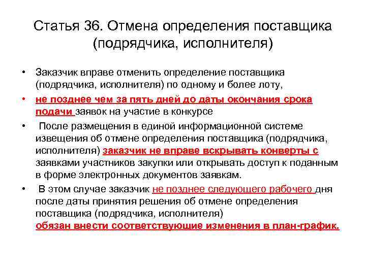  Статья 36. Отмена определения поставщика  (подрядчика, исполнителя) • Заказчик вправе отменить определение