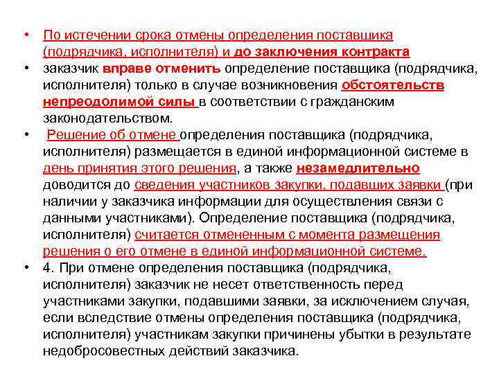  • По истечении срока отмены определения поставщика  (подрядчика, исполнителя) и до заключения