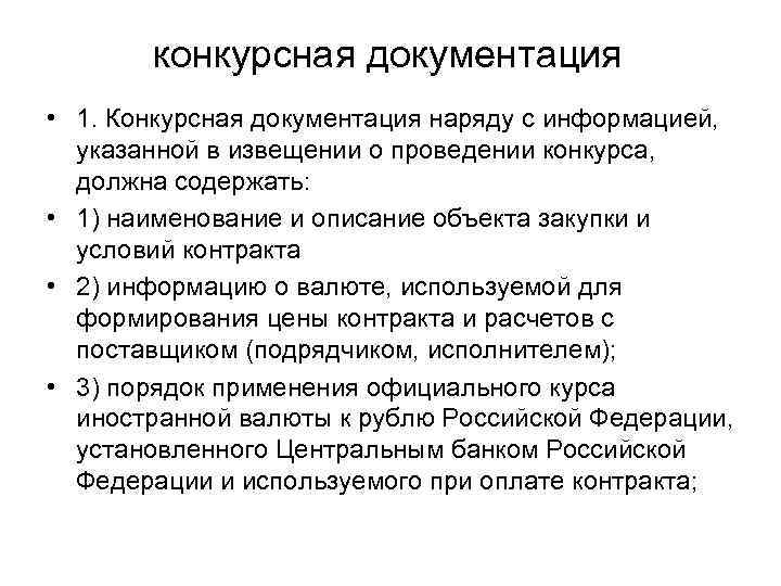   конкурсная документация • 1. Конкурсная документация наряду с информацией, указанной в извещении