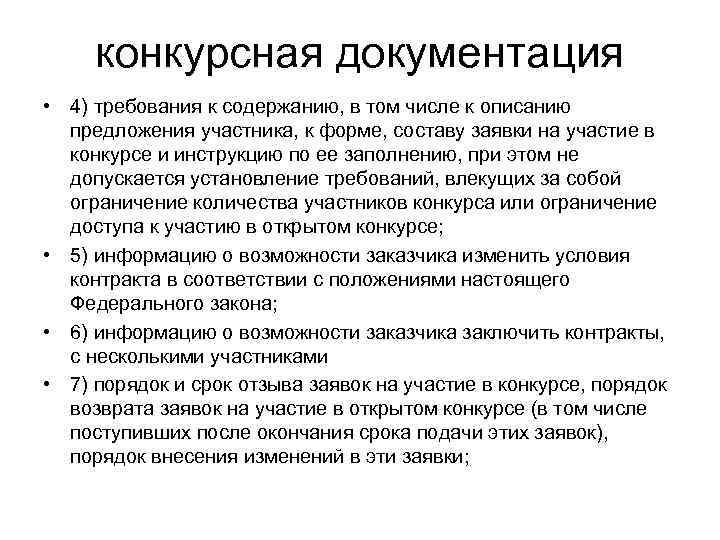  конкурсная документация • 4) требования к содержанию, в том числе к описанию 