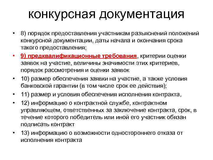  конкурсная документация • 8) порядок предоставления участникам разъяснений положений  конкурсной документации, даты