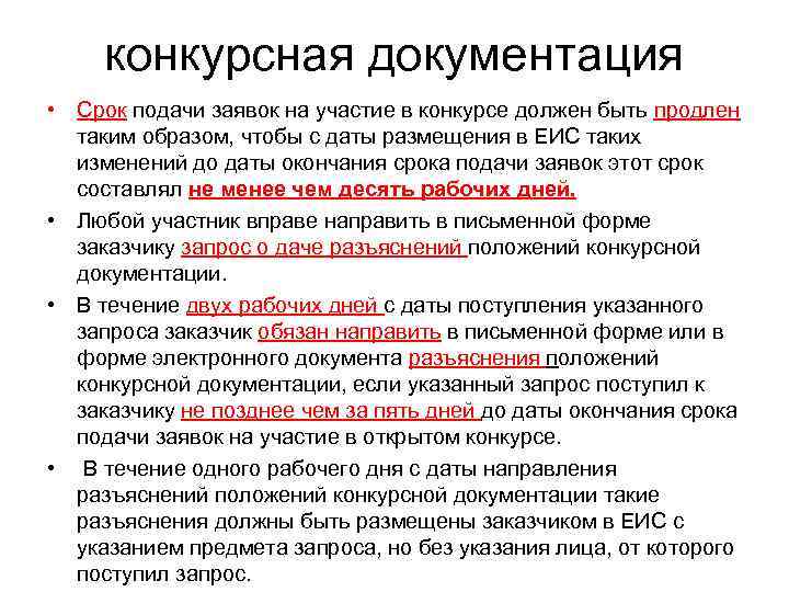  конкурсная документация • Срок подачи заявок на участие в конкурсе должен быть продлен