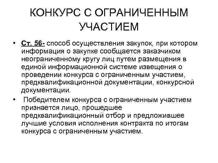  КОНКУРС С ОГРАНИЧЕННЫМ   УЧАСТИЕМ  • Ст. 56 - способ