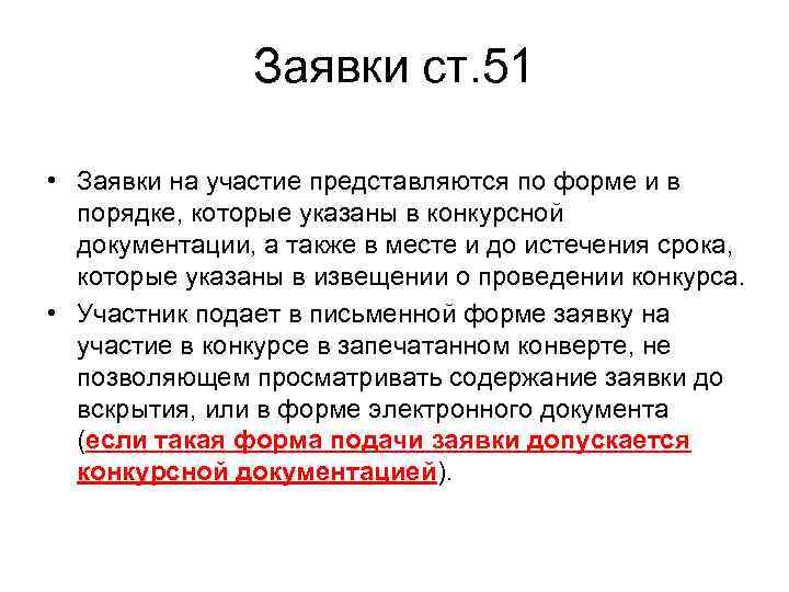     Заявки ст. 51  • Заявки на участие представляются по