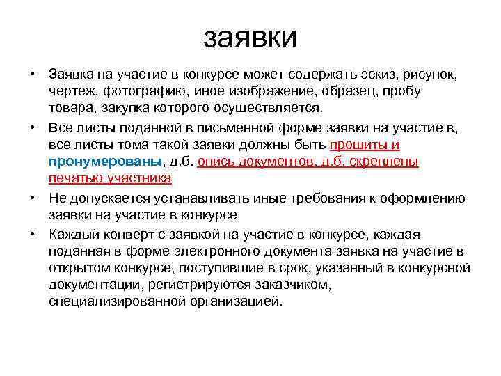     заявки • Заявка на участие в конкурсе может содержать эскиз,