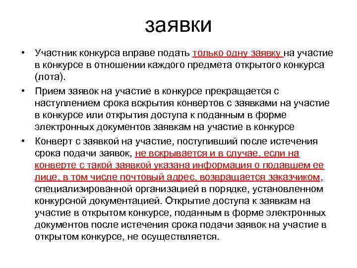      заявки • Участник конкурса вправе подать только одну заявку