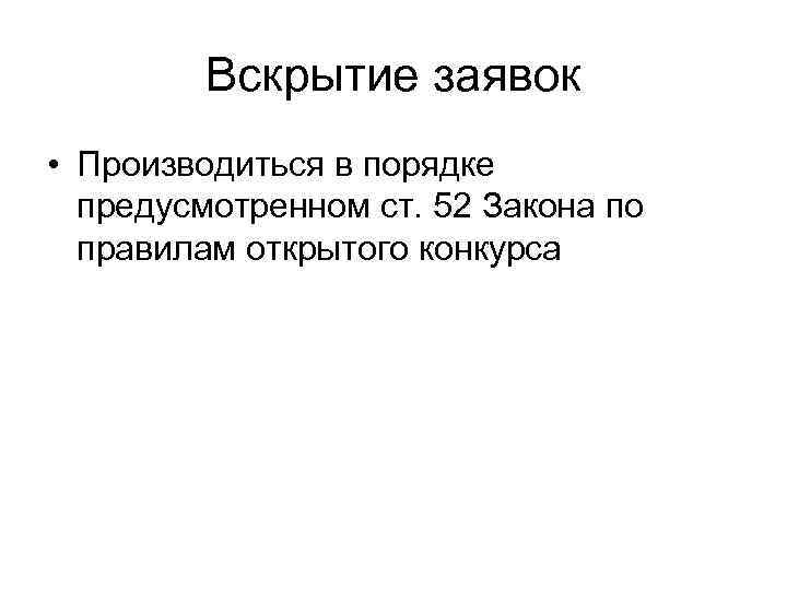    Вскрытие заявок • Производиться в порядке  предусмотренном ст. 52 Закона