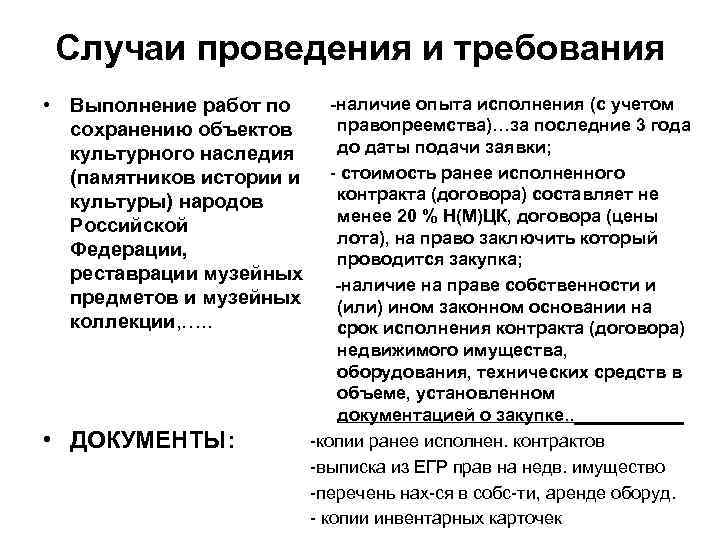   Случаи проведения и требования • Выполнение работ по -наличие опыта исполнения (с