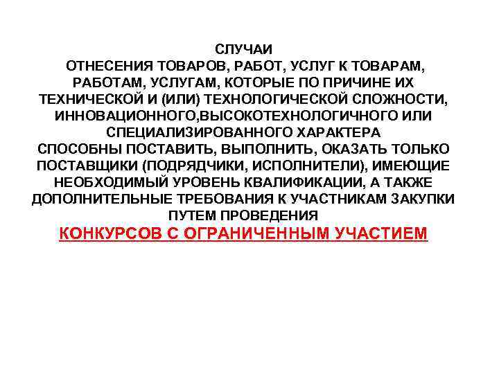      СЛУЧАИ ОТНЕСЕНИЯ ТОВАРОВ, РАБОТ, УСЛУГ К ТОВАРАМ,  РАБОТАМ,