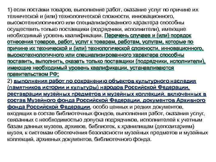1) если поставки товаров, выполнение работ, оказание услуг по причине их технической и (или)
