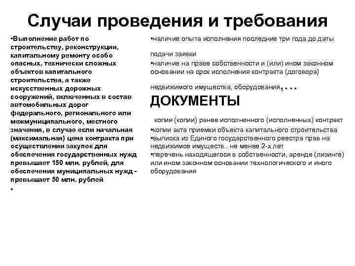   Случаи проведения и требования • Выполнение работ по   • наличие