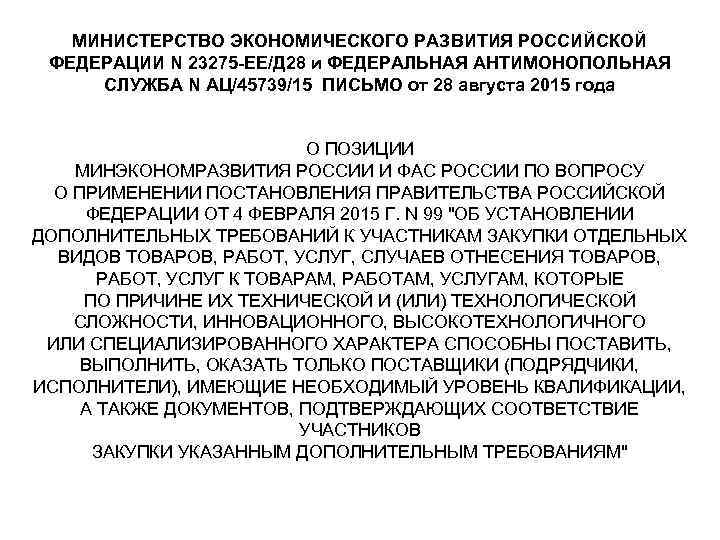   МИНИСТЕРСТВО ЭКОНОМИЧЕСКОГО РАЗВИТИЯ РОССИЙСКОЙ  ФЕДЕРАЦИИ N 23275 -ЕЕ/Д 28 и ФЕДЕРАЛЬНАЯ