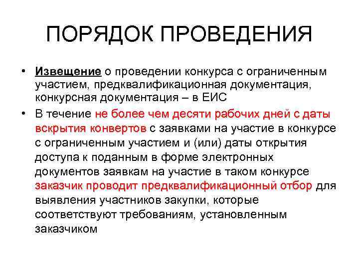   ПОРЯДОК ПРОВЕДЕНИЯ • Извещение о проведении конкурса с ограниченным  участием, предквалификационная