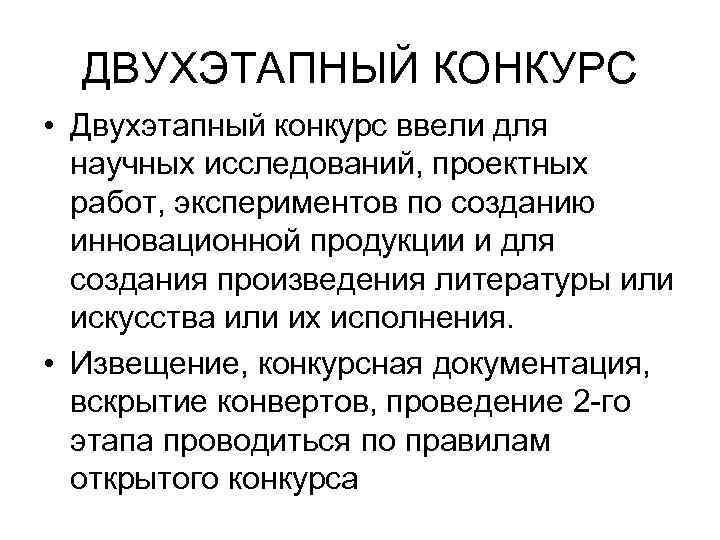  ДВУХЭТАПНЫЙ КОНКУРС • Двухэтапный конкурс ввели для  научных исследований, проектных  работ,