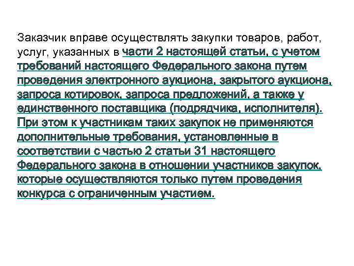 Заказчик вправе осуществлять закупки товаров, работ,  услуг, указанных в части 2 настоящей статьи,