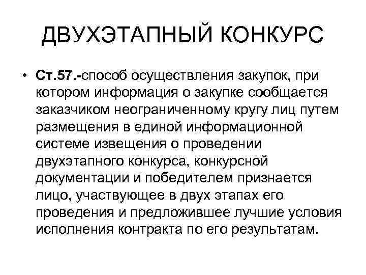  ДВУХЭТАПНЫЙ КОНКУРС • Ст. 57. -способ осуществления закупок, при  котором информация о