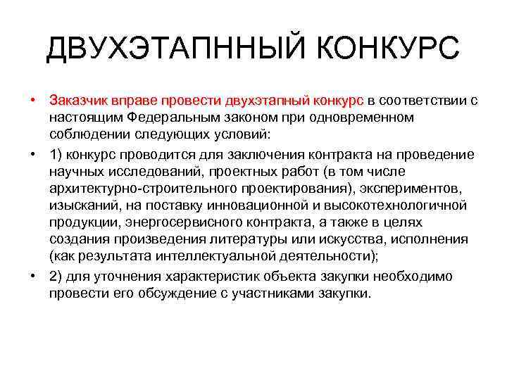  ДВУХЭТАПННЫЙ КОНКУРС • Заказчик вправе провести двухэтапный конкурс в соответствии с  Заказчик