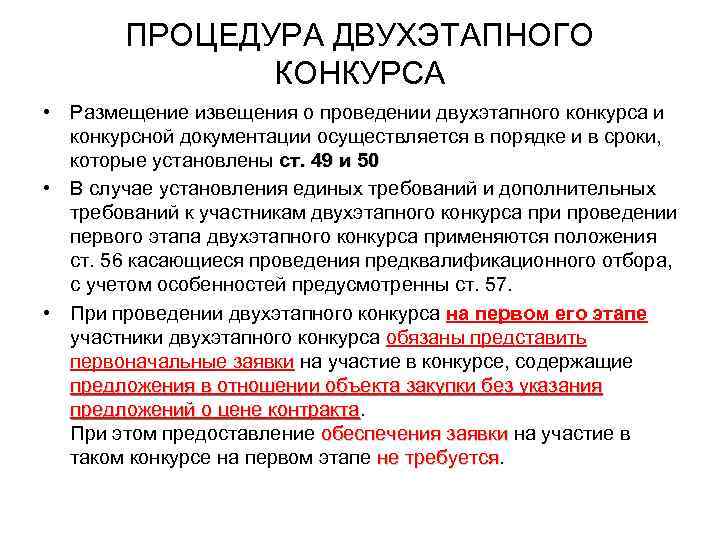   ПРОЦЕДУРА ДВУХЭТАПНОГО   КОНКУРСА • Размещение извещения о проведении двухэтапного конкурса