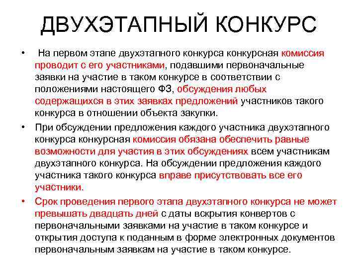   ДВУХЭТАПНЫЙ КОНКУРС •  На первом этапе двухэтапного конкурса конкурсная комиссия 