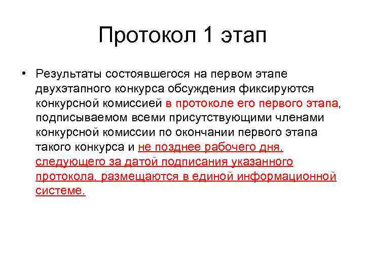  Протокол 1 этап • Результаты состоявшегося на первом этапе  двухэтапного конкурса