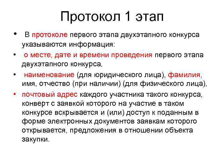   Протокол 1 этап •  В протоколе первого этапа двухэтапного конкурса 