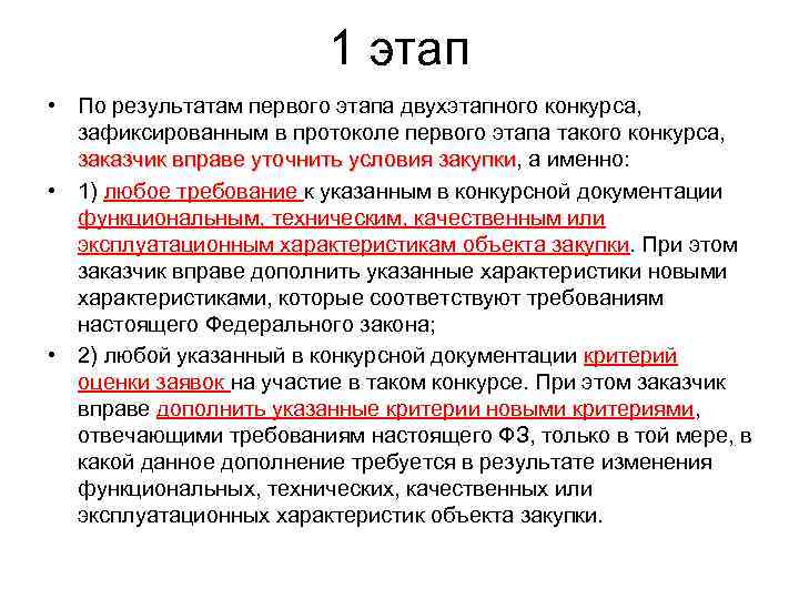     1 этап • По результатам первого этапа двухэтапного конкурса, зафиксированным