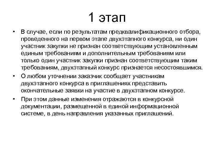     1 этап • В случае, если по результатам предквалификационного отбора,
