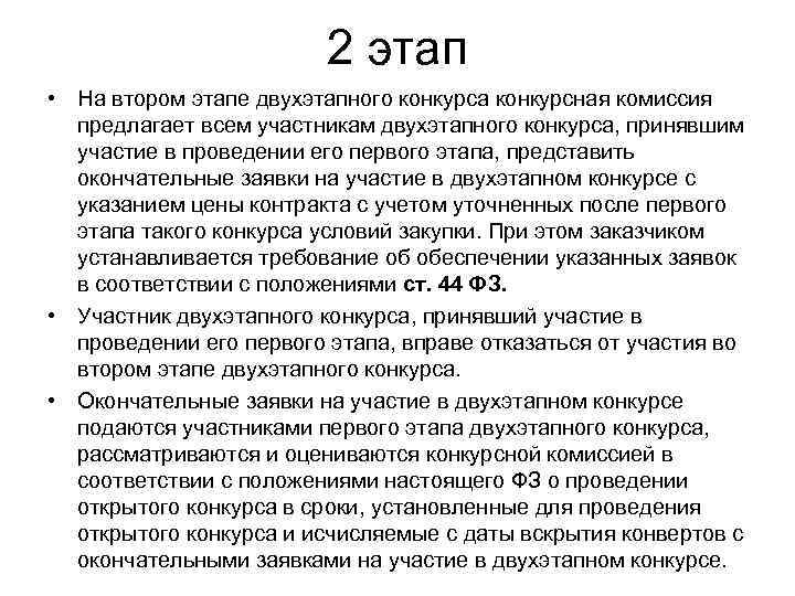      2 этап • На втором этапе двухэтапного конкурса конкурсная