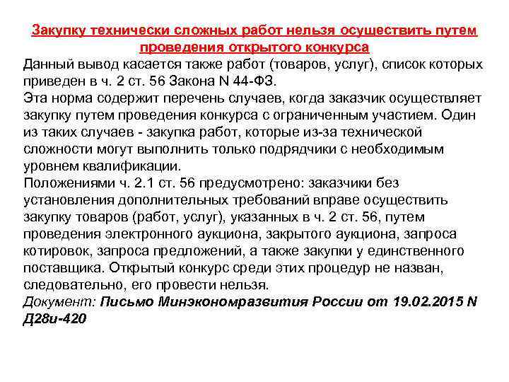  Закупку технически сложных работ нельзя осуществить путем    проведения открытого конкурса