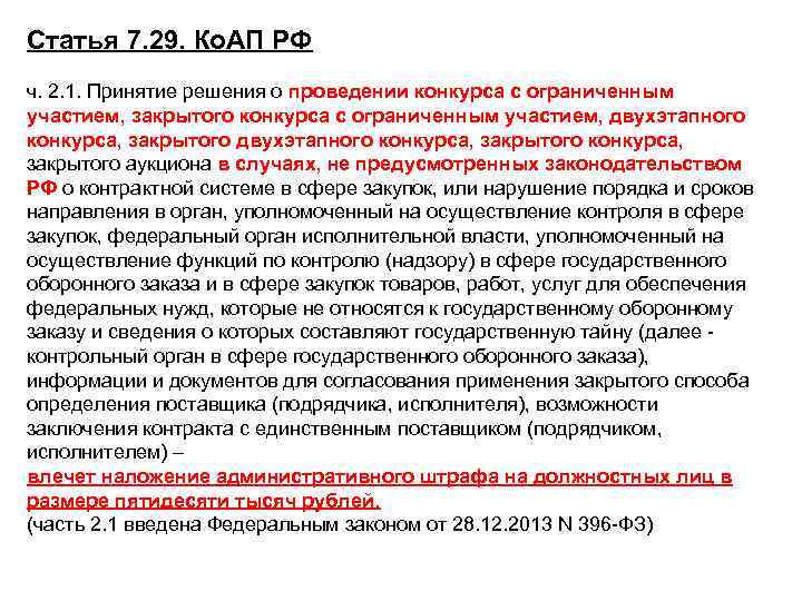 Статья 7. 29. Ко. АП РФ ч. 2. 1. Принятие решения о проведении конкурса