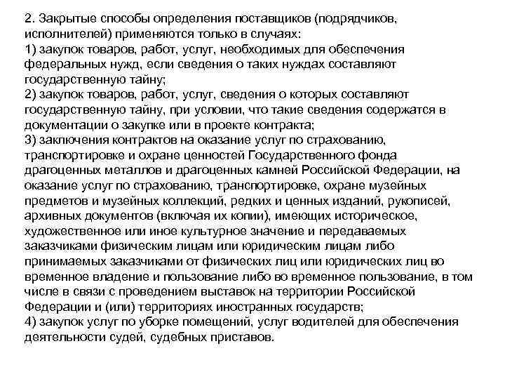 2. Закрытые способы определения поставщиков (подрядчиков,  исполнителей) применяются только в случаях: 1) закупок