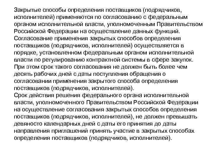 Закрытые способы определения поставщиков (подрядчиков,  исполнителей) применяются по согласованию с федеральным органом исполнительной