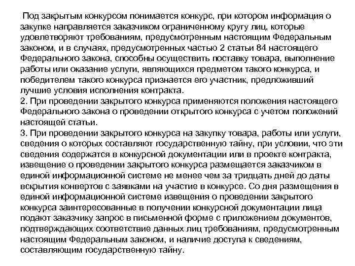  Под закрытым конкурсом понимается конкурс, при котором информация о закупке направляется заказчиком ограниченному